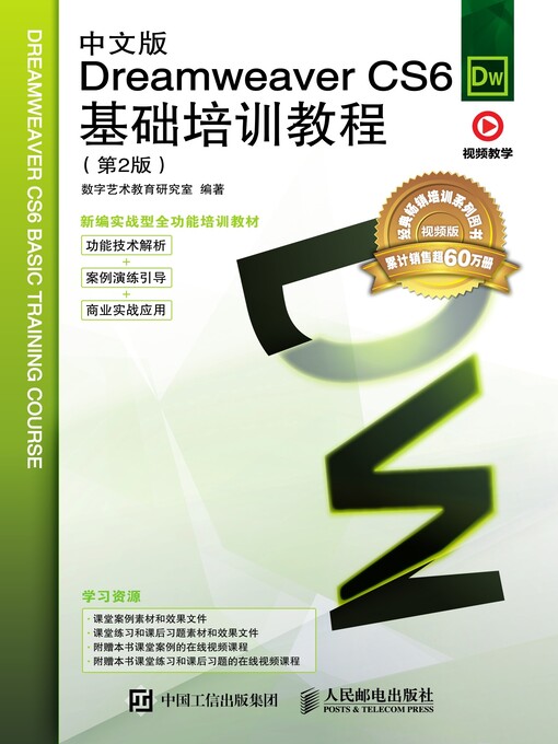 Title details for 中文版Dreamweaver CS6基础培训教程 by 数字艺术教育研究室编著 - Available